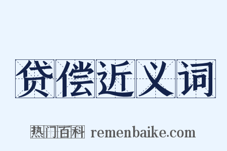 贷偿近义词是什么意思的图片